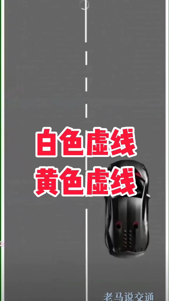 原来白色虚线和黄色虚线的区别在这里!