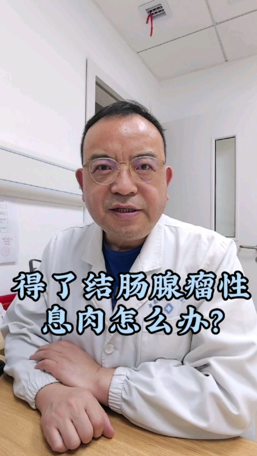 结肠息肉怎么治疗?#任祖海医生#湘雅三医院