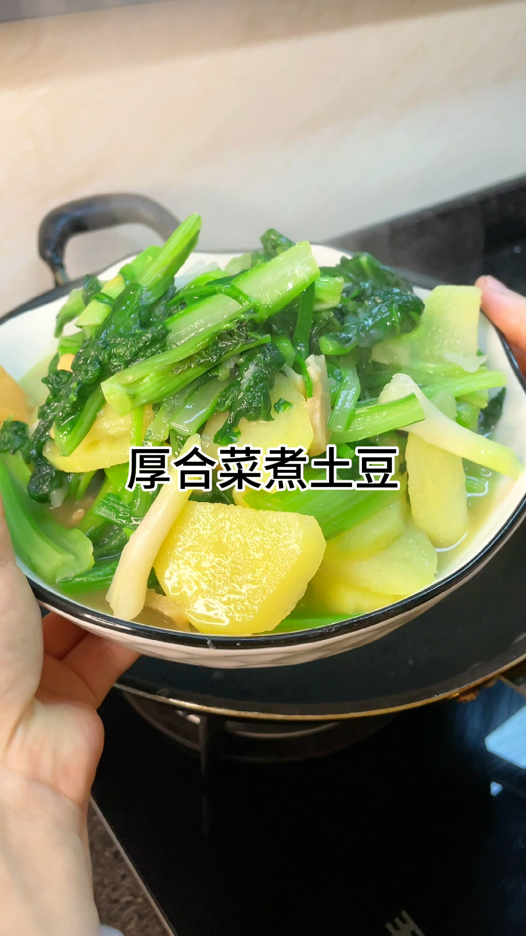 [当你有个爱做饭的老婆]厚合菜煮土豆真的好吃,小时候的味道,嫩甜可口又美味,