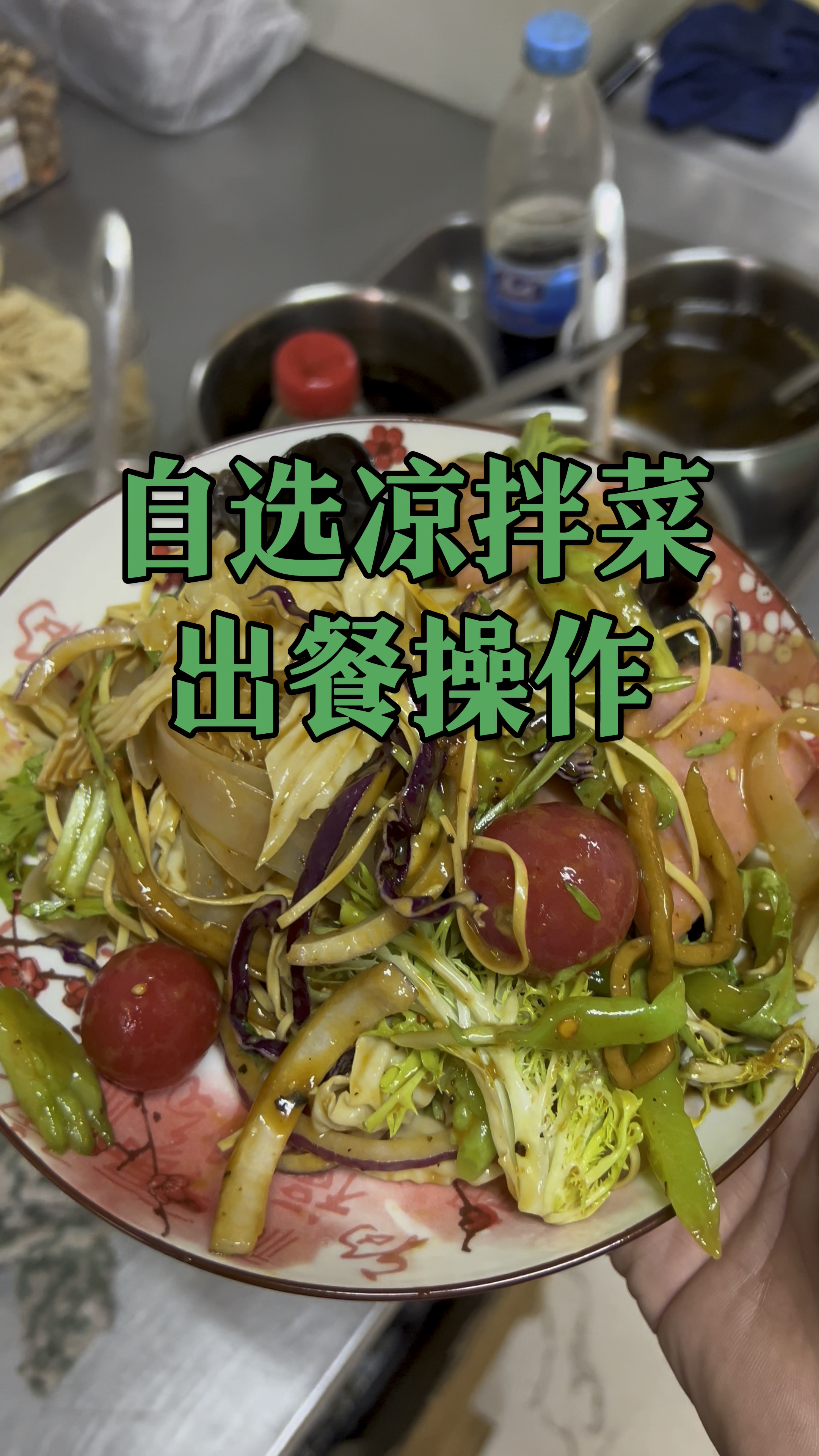 自选凉拌菜出餐操作