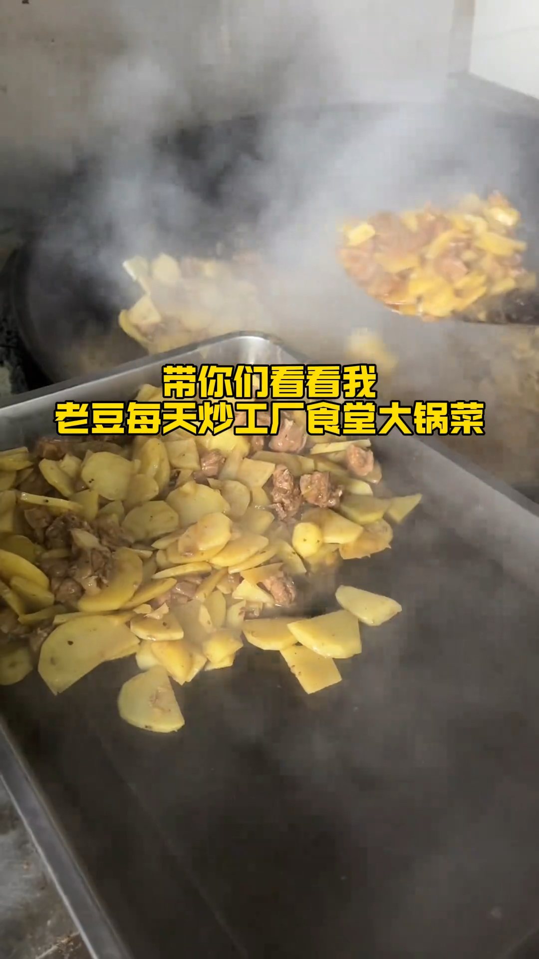 每天炒工厂食堂大锅菜