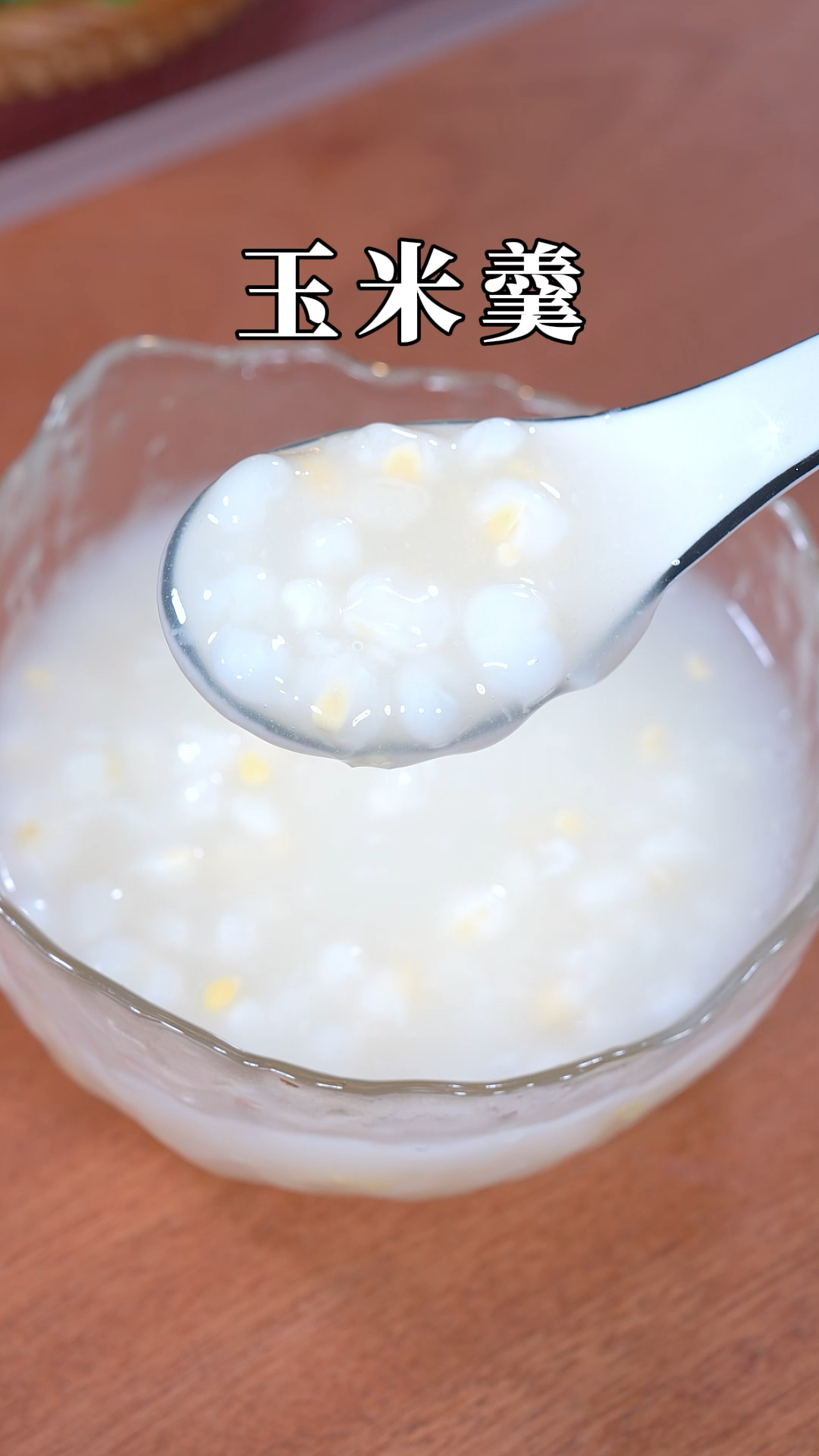 这个玉米羹软软糯糯 清香四溢,太好吃了,早餐来一碗太舒服了