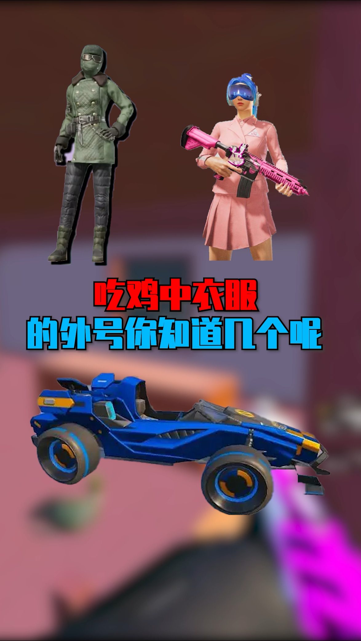 吃鸡中衣服的外号,你都知道几个呢