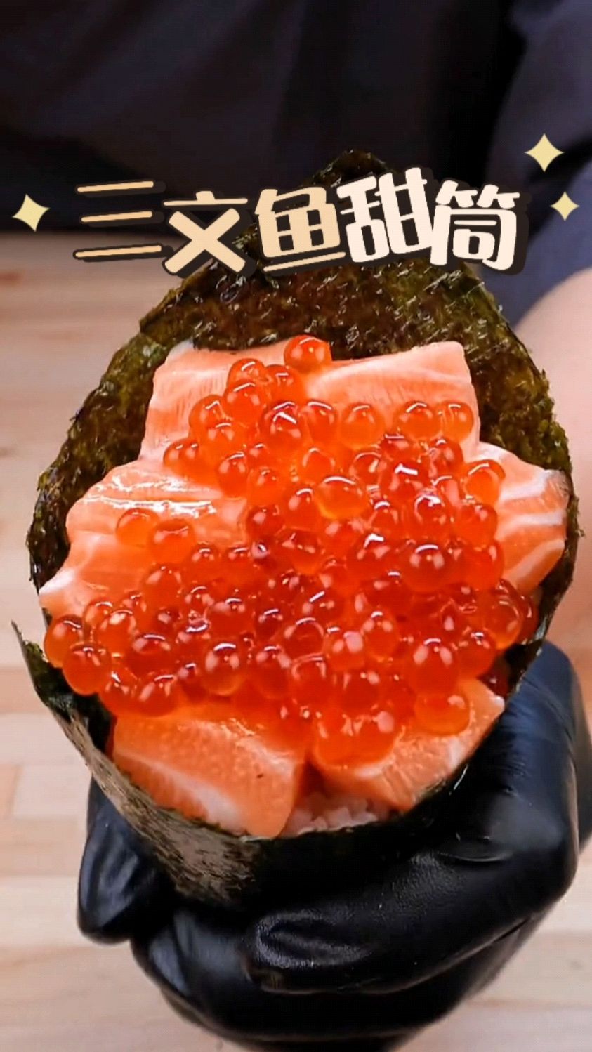 简单做一个适合带去春游的三文鱼寿司卷