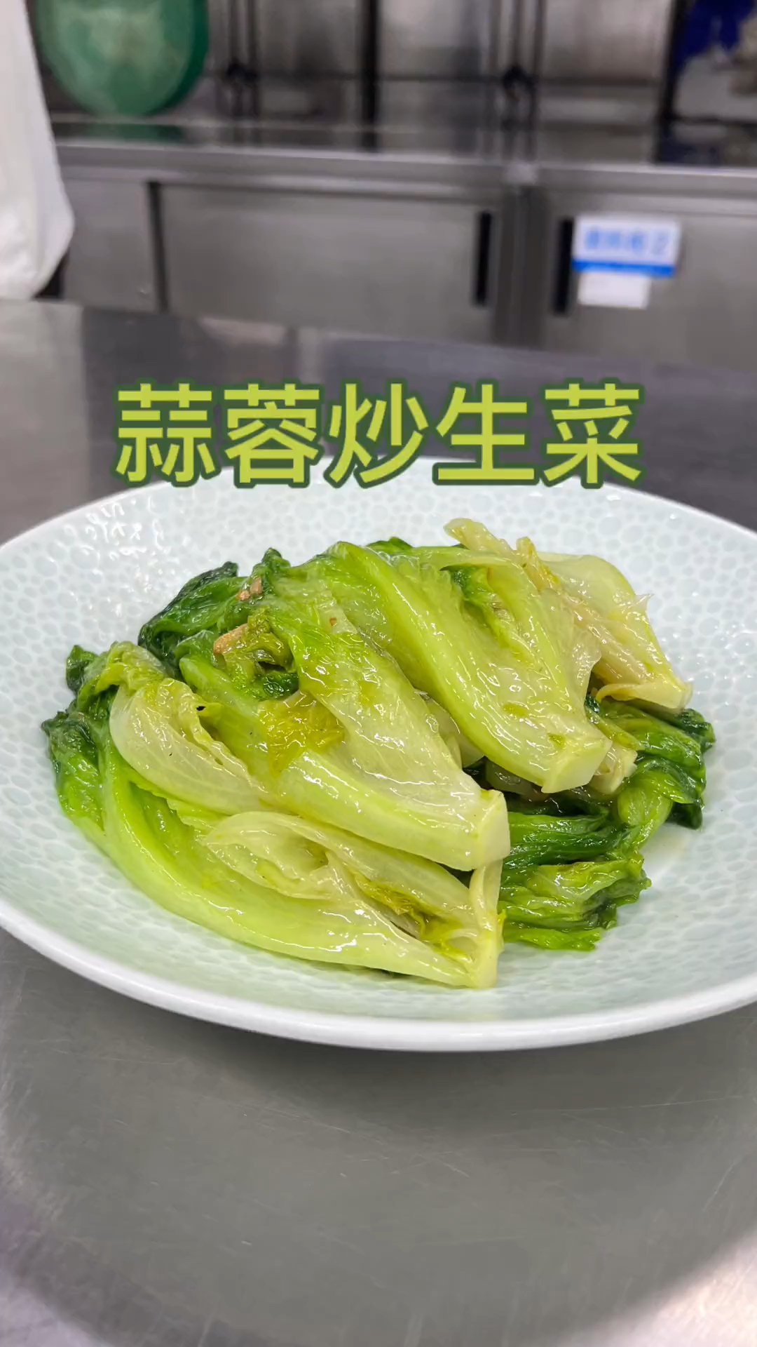 看看粤菜师傅,是如何将蒜蓉炒生菜炒得翠绿又好吃的。