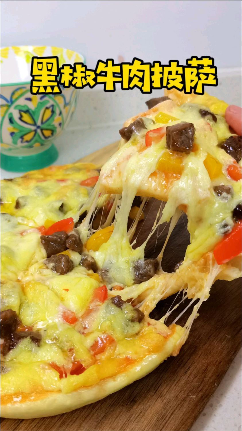 用了7年的披萨饼底配方,烤箱15分钟就能吃到黑椒牛肉披萨