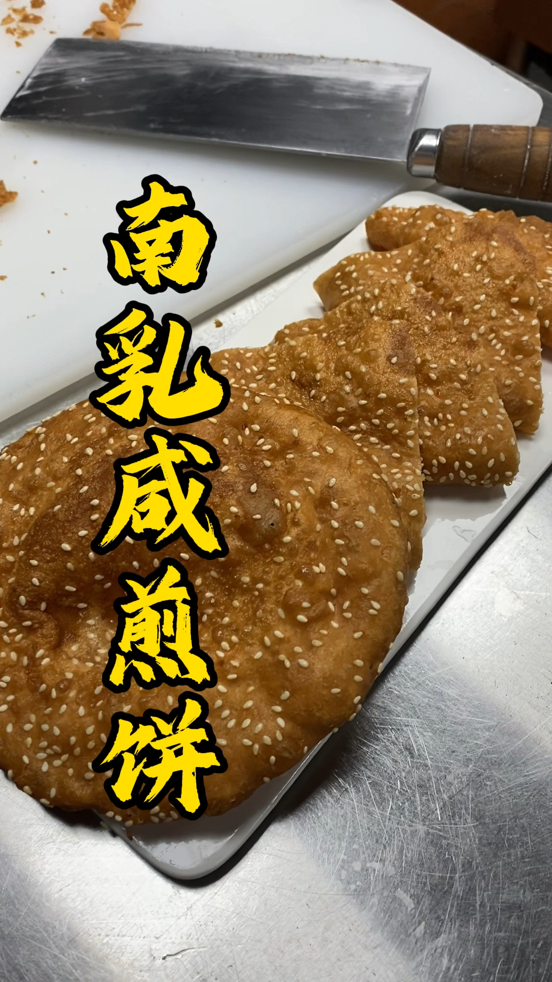 张师傅早茶课堂,广东人儿时的美味“南乳咸煎饼”做法分享