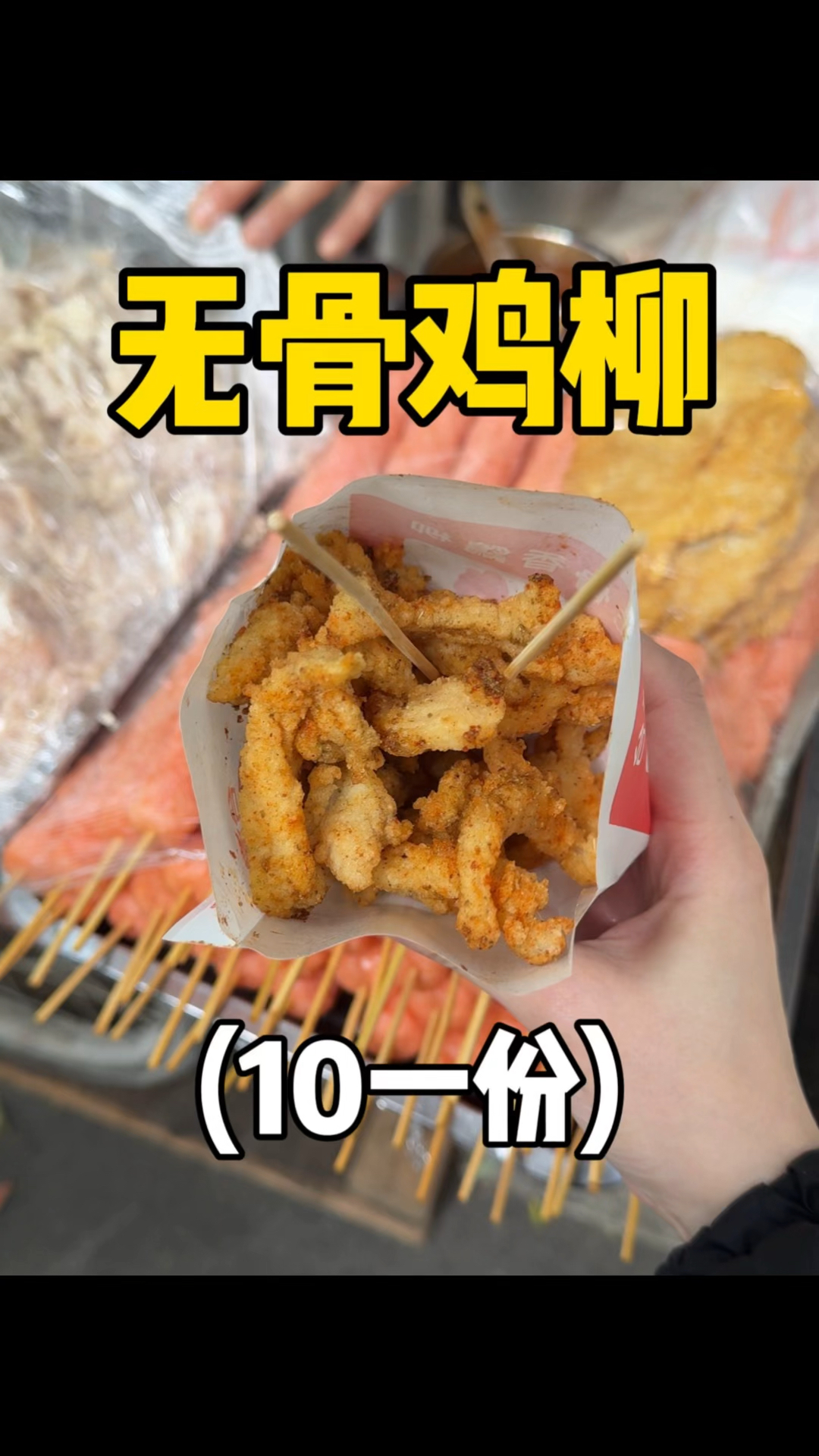 在学生街开了二十多年的炸鸡柳,金黄酥脆好好吃!!