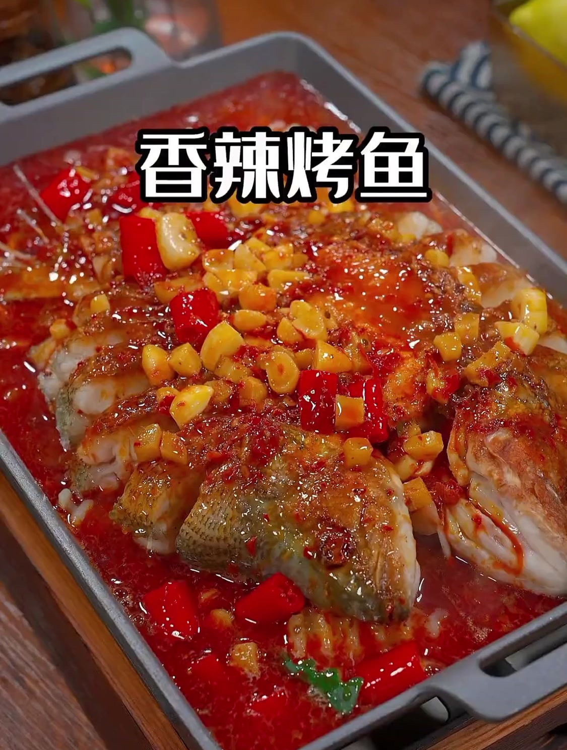 家庭版的烤鱼做法简单易学,比饭店的还好吃