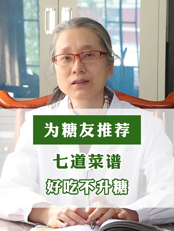 为糖友推荐,七道菜谱,好吃不升糖