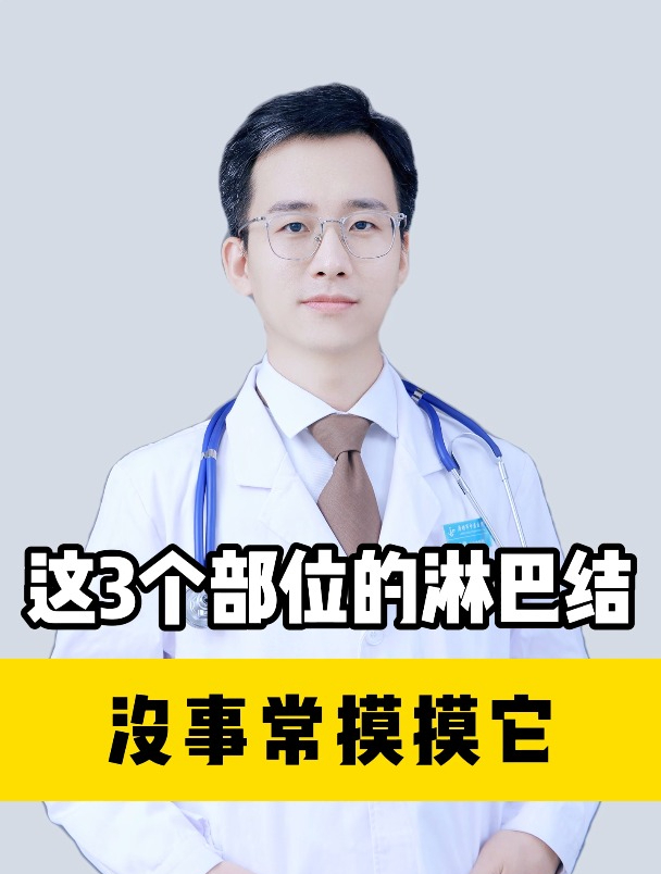 这3个部位的淋巴结,没事常摸摸它