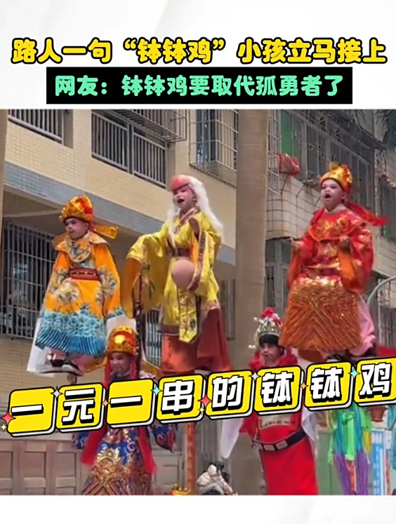 路人一句“钵钵鸡”小孩立马接上,网友:看来钵钵鸡要取代孤勇者了