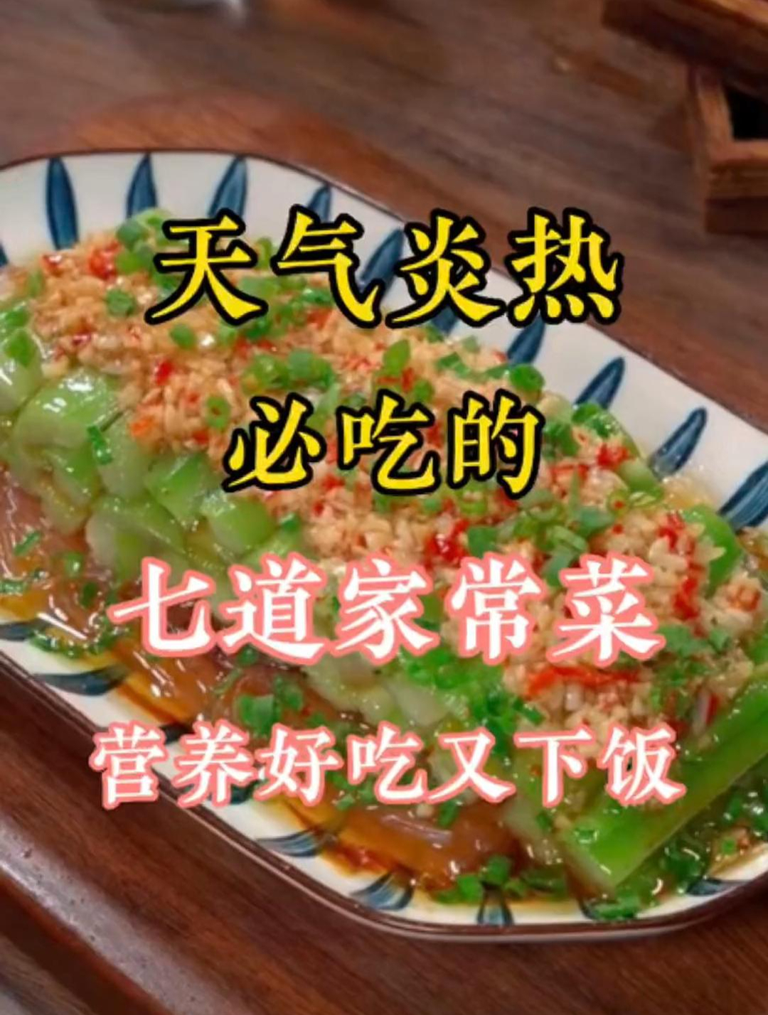 天气炎热必吃的七道家常菜,营养好吃又下饭