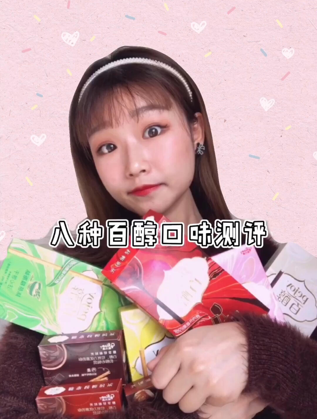 八种口味的百醇我爱了