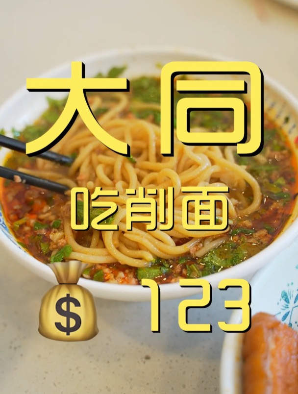 山西大同吃刀削面!不吃面可能没来山西!