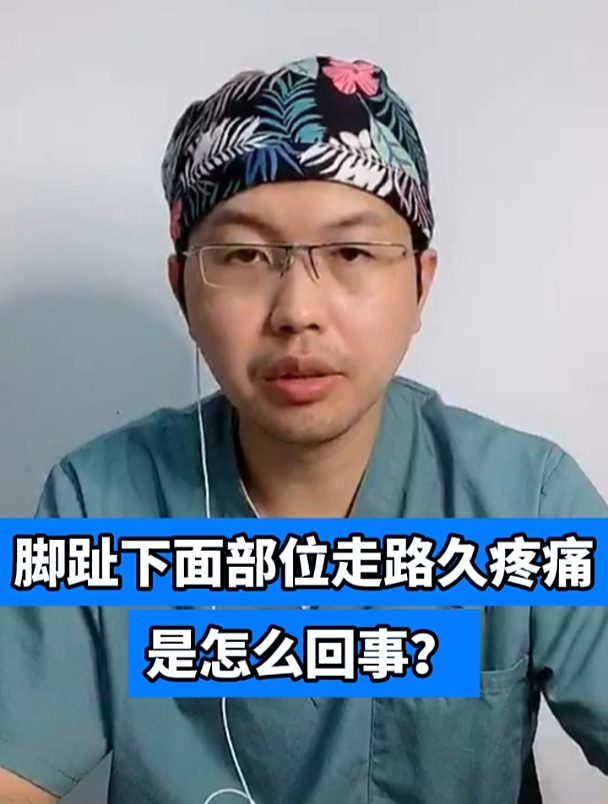 脚趾下面部位走路久疼痛是怎么回事?