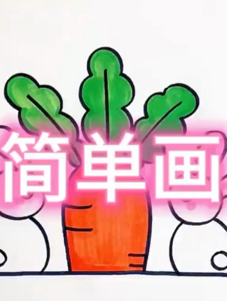 简笔画胡萝卜,你学会了吗?快去试试吧