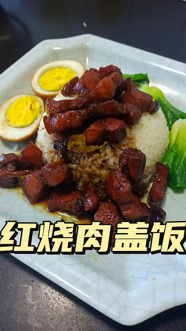 红烧肉怎么做?卤肉饭红烧肉盖饭的做法,肥而不腻口齿留香
