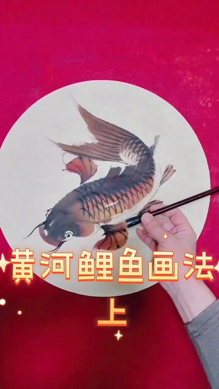 教您画黄河鲤鱼画法上集