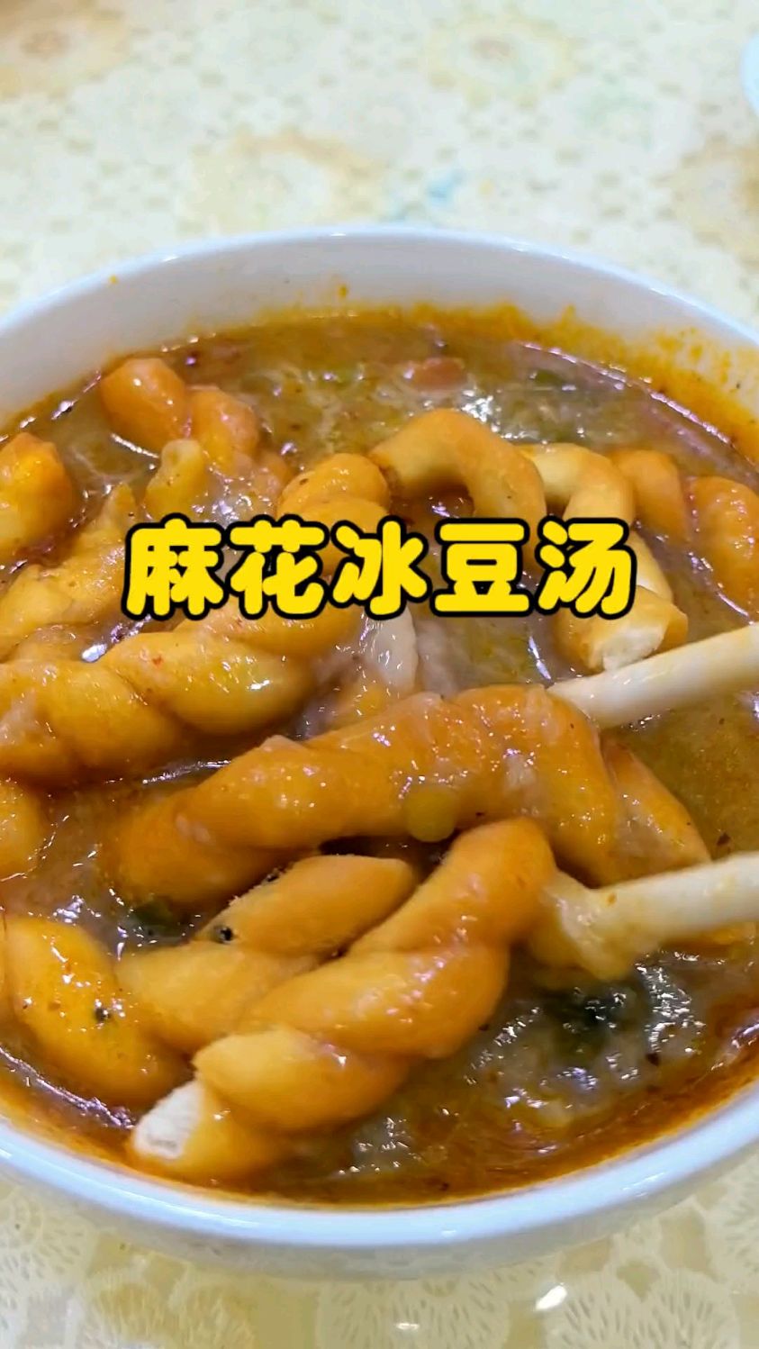 儿时的回忆,冰豆汤配麻花,美味无敌