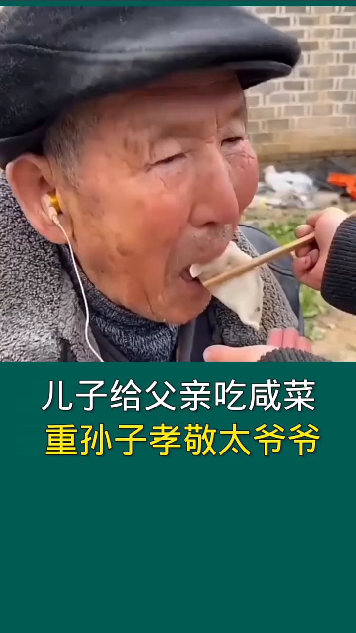 儿子给父亲吃咸菜,重孙子孝敬太爷爷。
