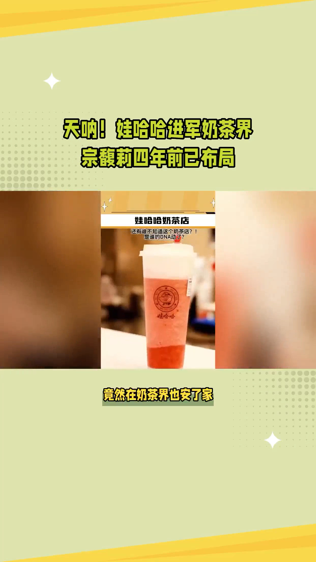 娃哈哈竟然早已进军奶茶,我不会最后一个才知道的吧#娃哈哈奶茶