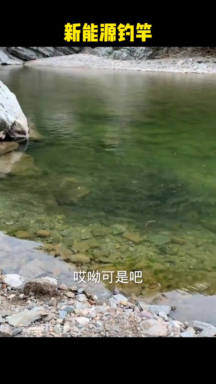 这鱼就得用新能源钓杆,啥是新能源钓鱼竿?就是电鱼的设备