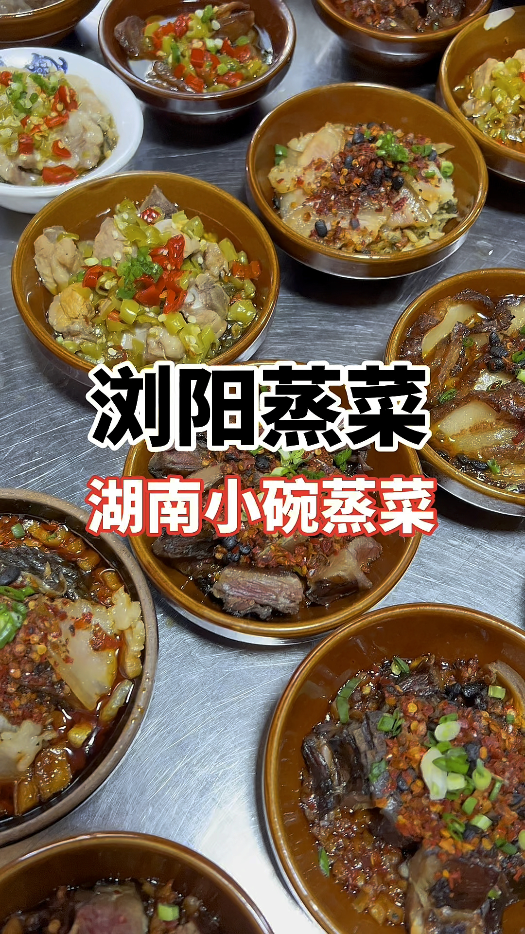浏阳蒸菜做法,小碗蒸菜培训