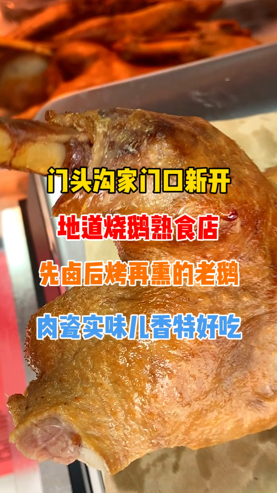 藏在门头沟老街旁的烤鹅熟食店,先卤后烤再熏的老鹅太香了!