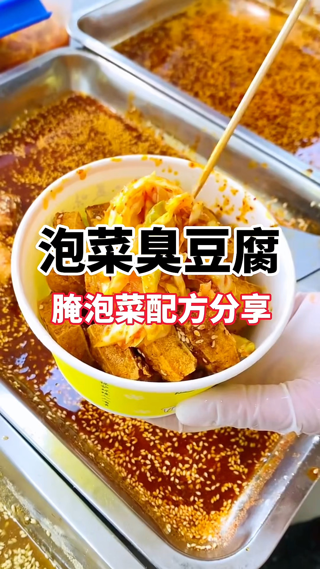 泡菜臭豆腐做法,网红泡菜臭豆腐