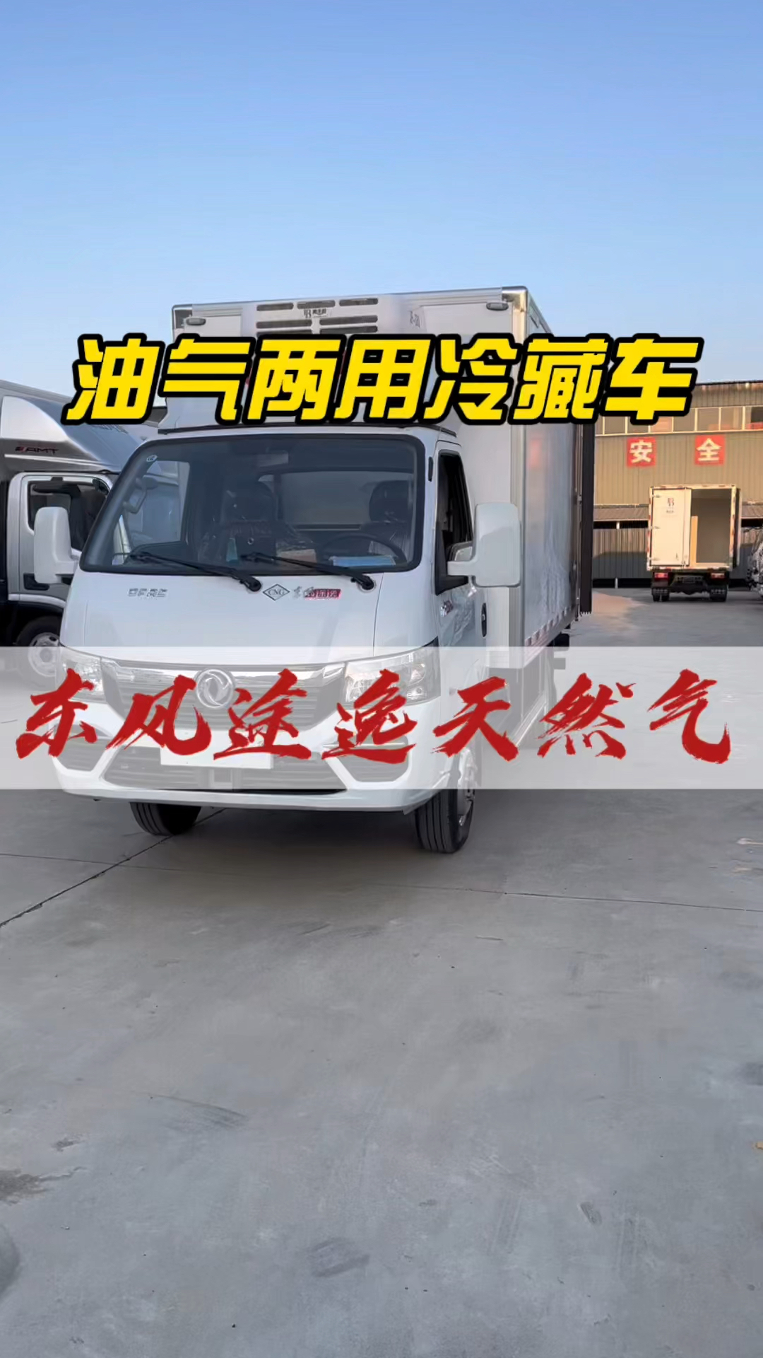 油气两用的东风途逸小型冷藏车。适合城市配送,蔬菜水果冻品运输