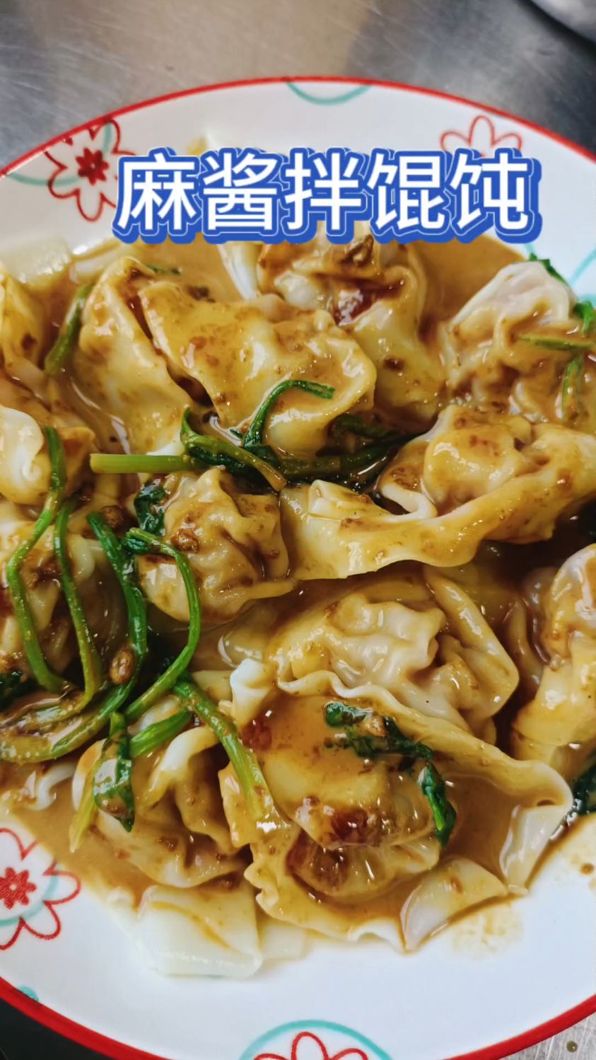 麻酱拌馄饨做法,好吃的很啊