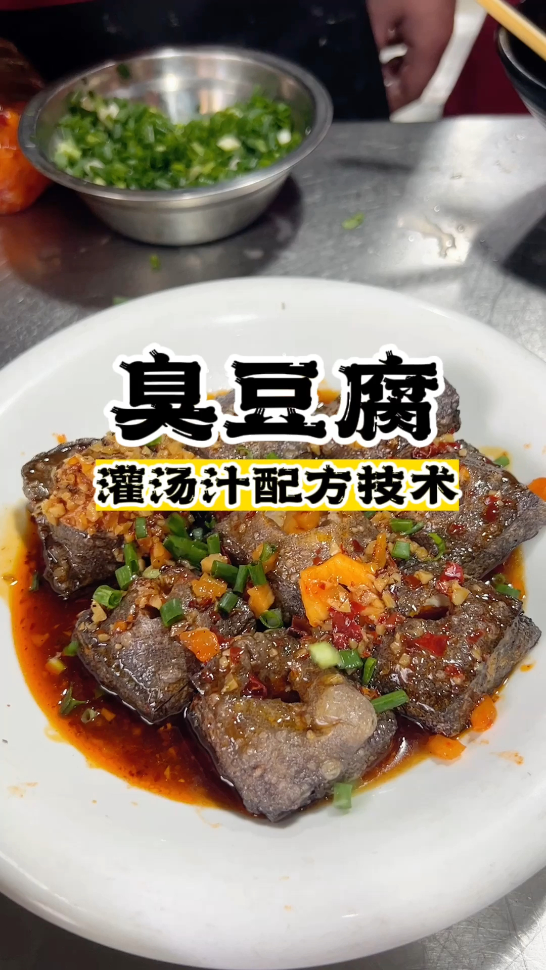 臭豆腐小吃做法,臭豆腐汤汁配方,学臭豆腐技术