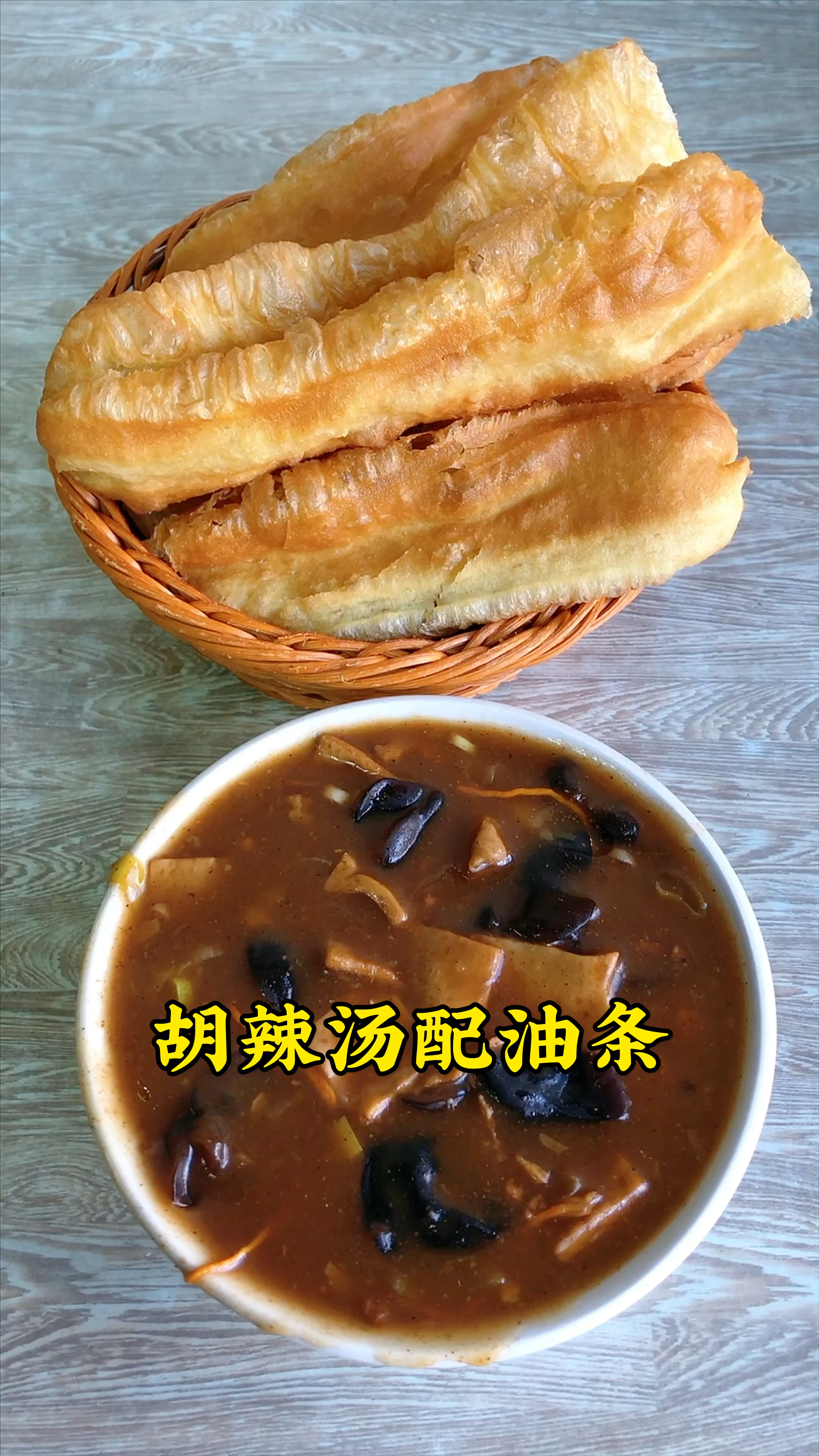 河南人的早餐从一碗胡辣汤开始,胡辣汤泡油条吃,得劲的很!