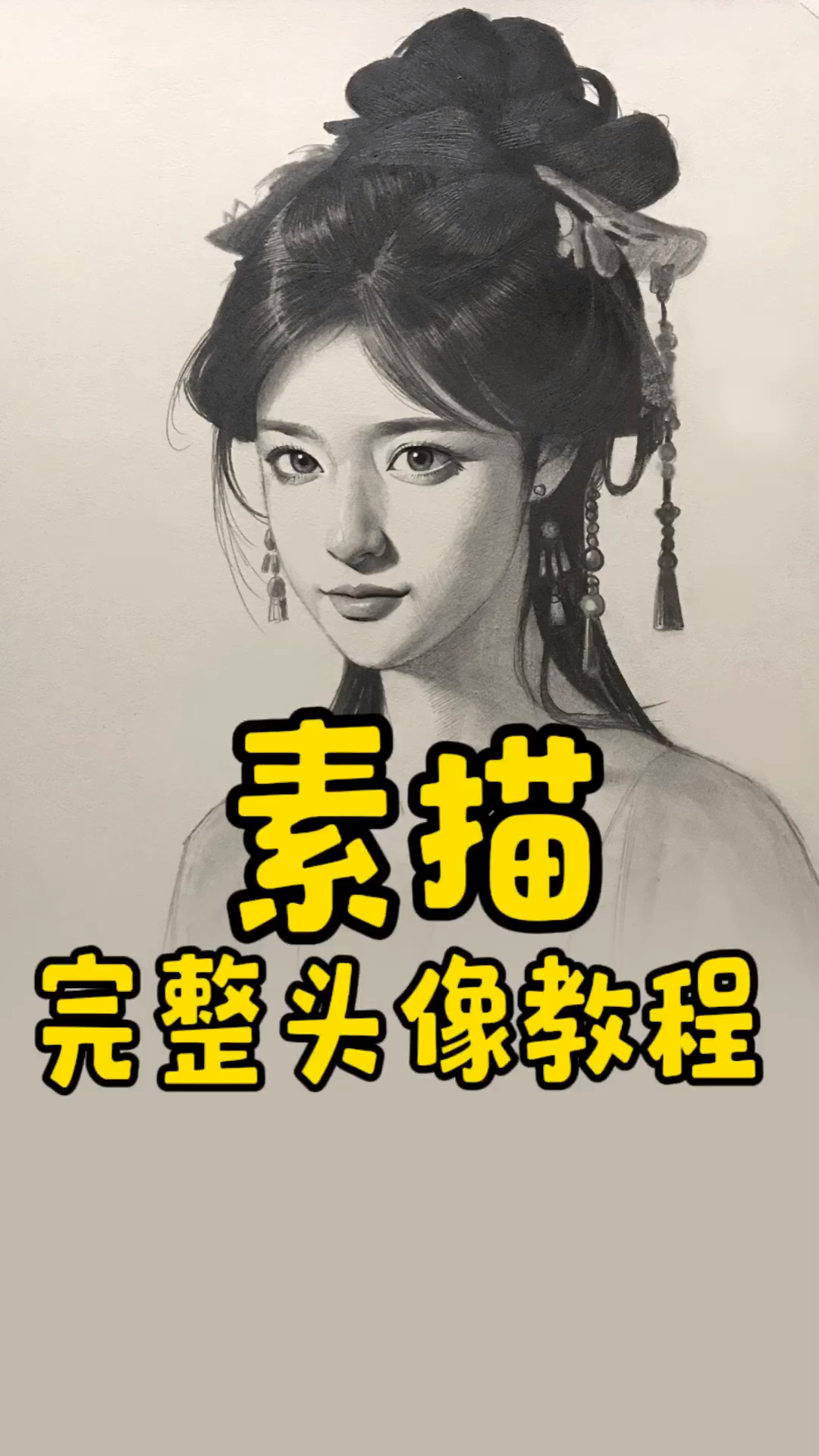 完整素描头像教程