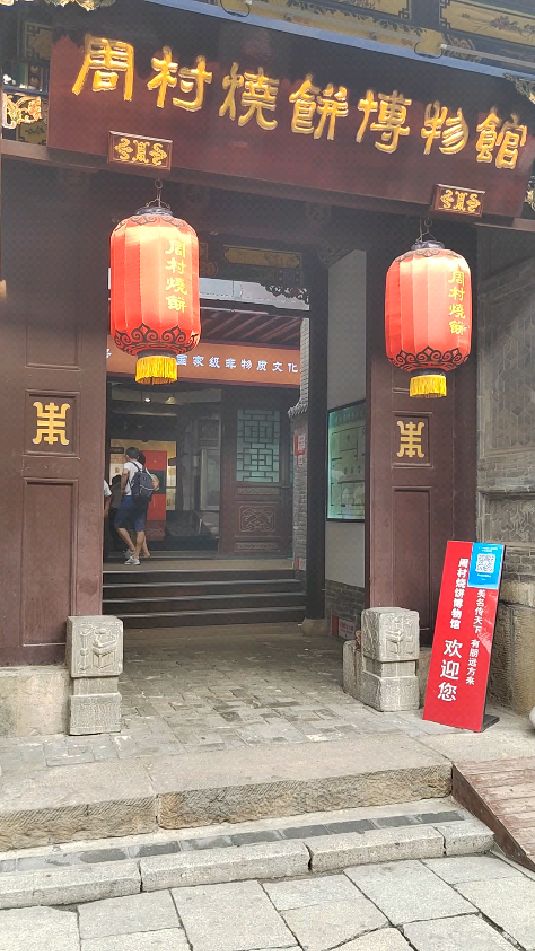 全国唯一的烧饼博物馆