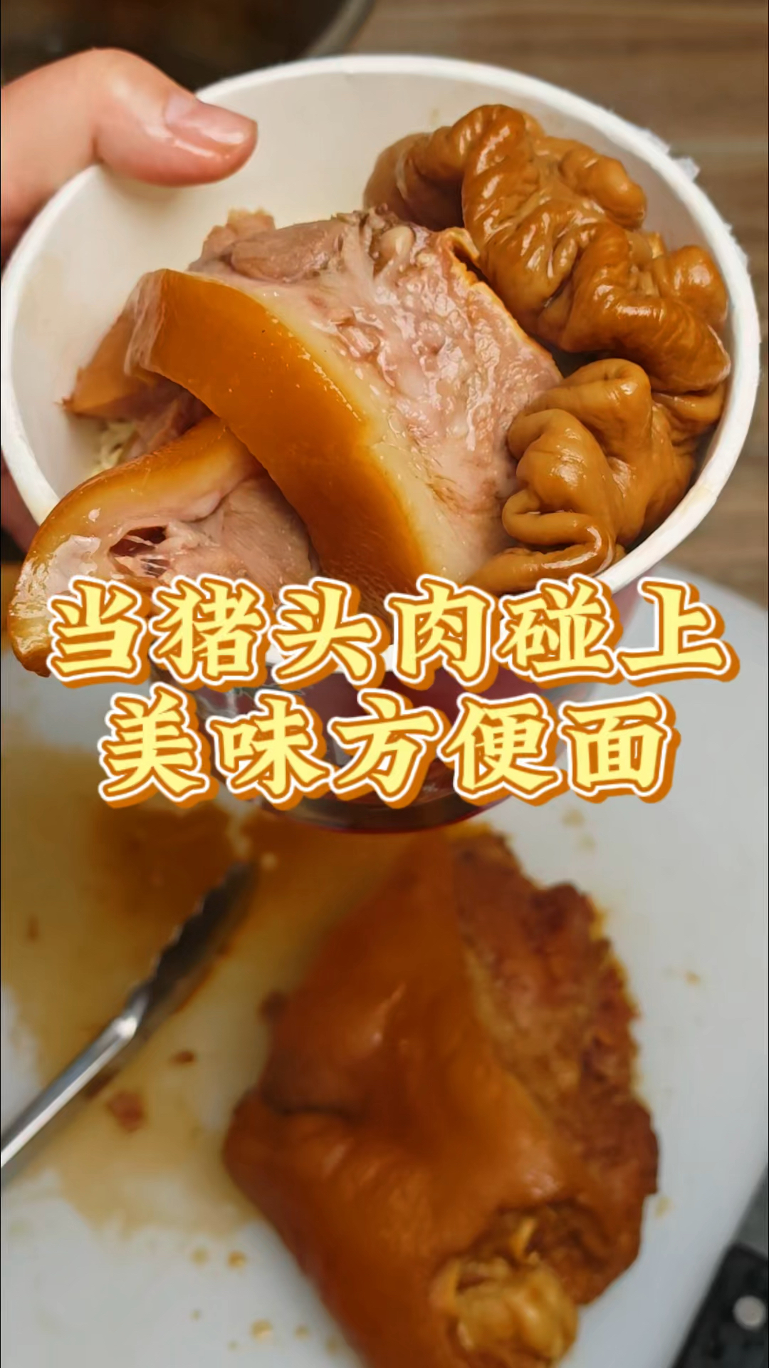 当俏嘴居的猪头肉碰到美味的方便面,会是怎样的一种体验?