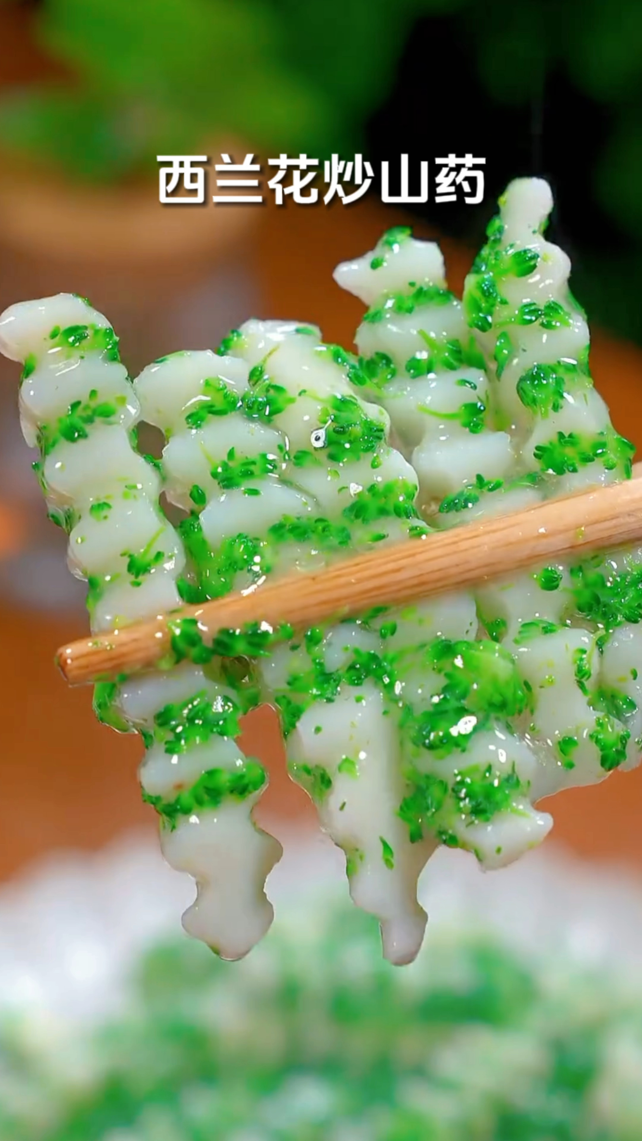 山药买回来不知道怎么吃,就和我做一道西兰花炒山药,好吃又好看