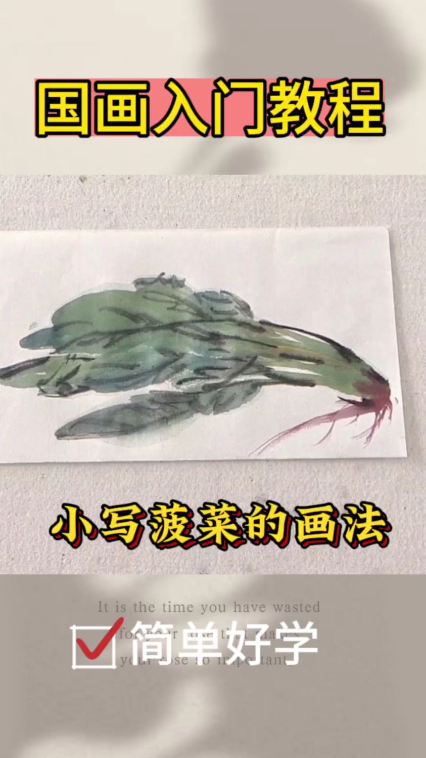 国画小写入门教程,菠菜画法,简单又好学