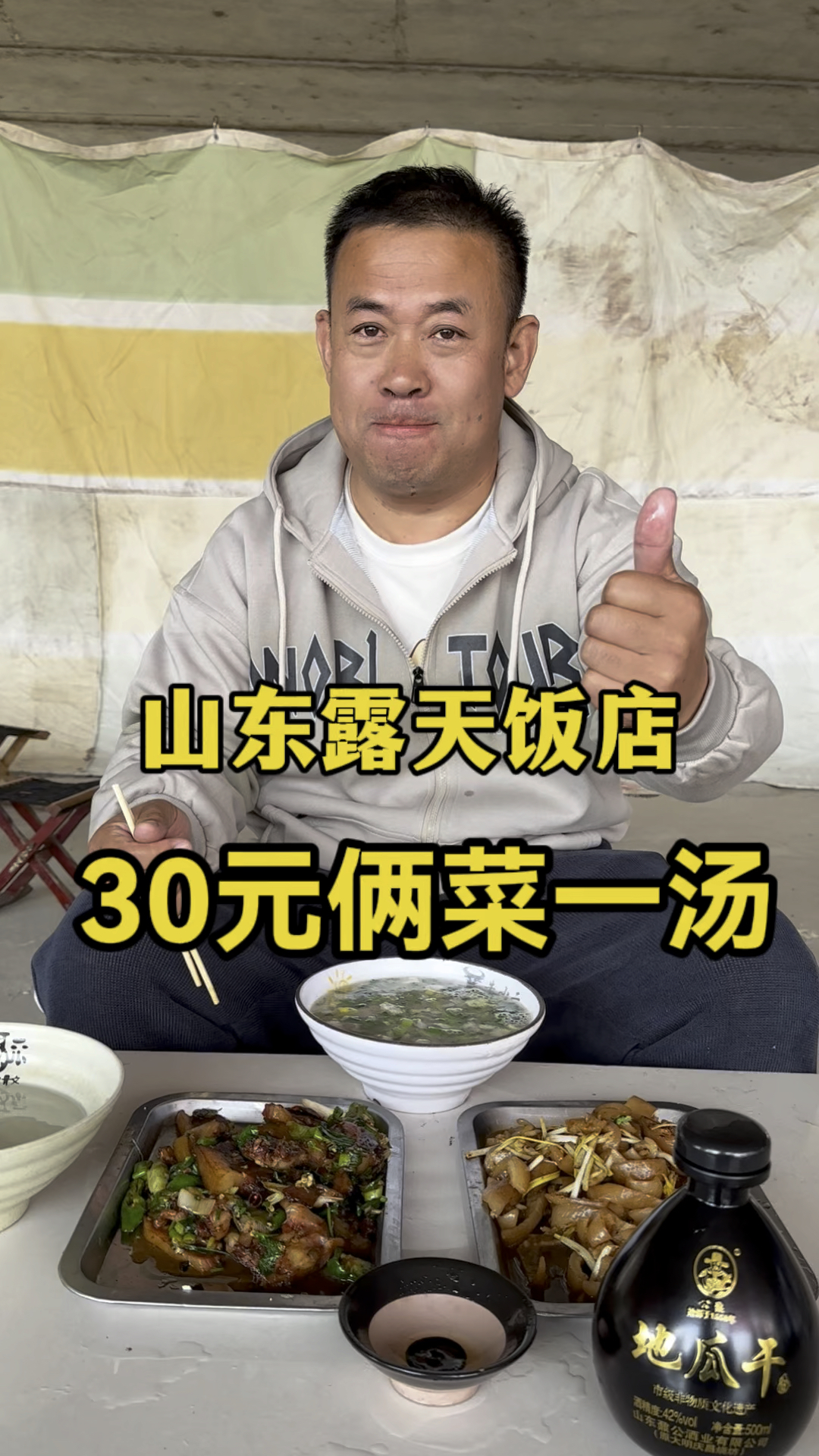 山东露天饭店,30元两菜一汤配上地瓜干酒,美美哒