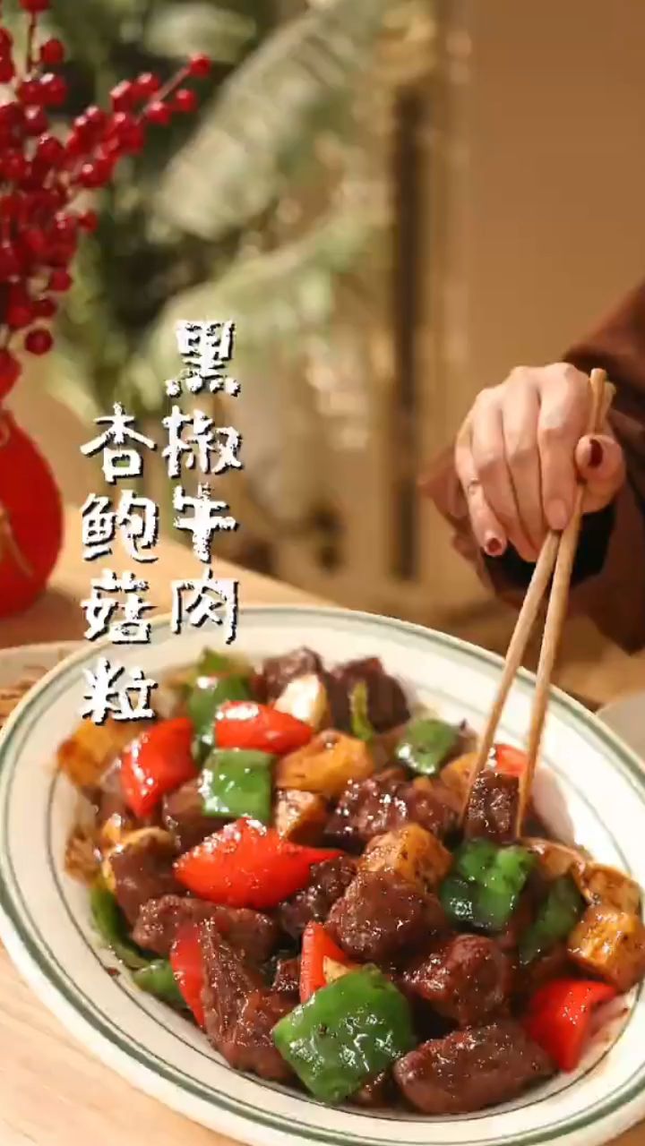 黑椒牛肉杏鲍菇这样做