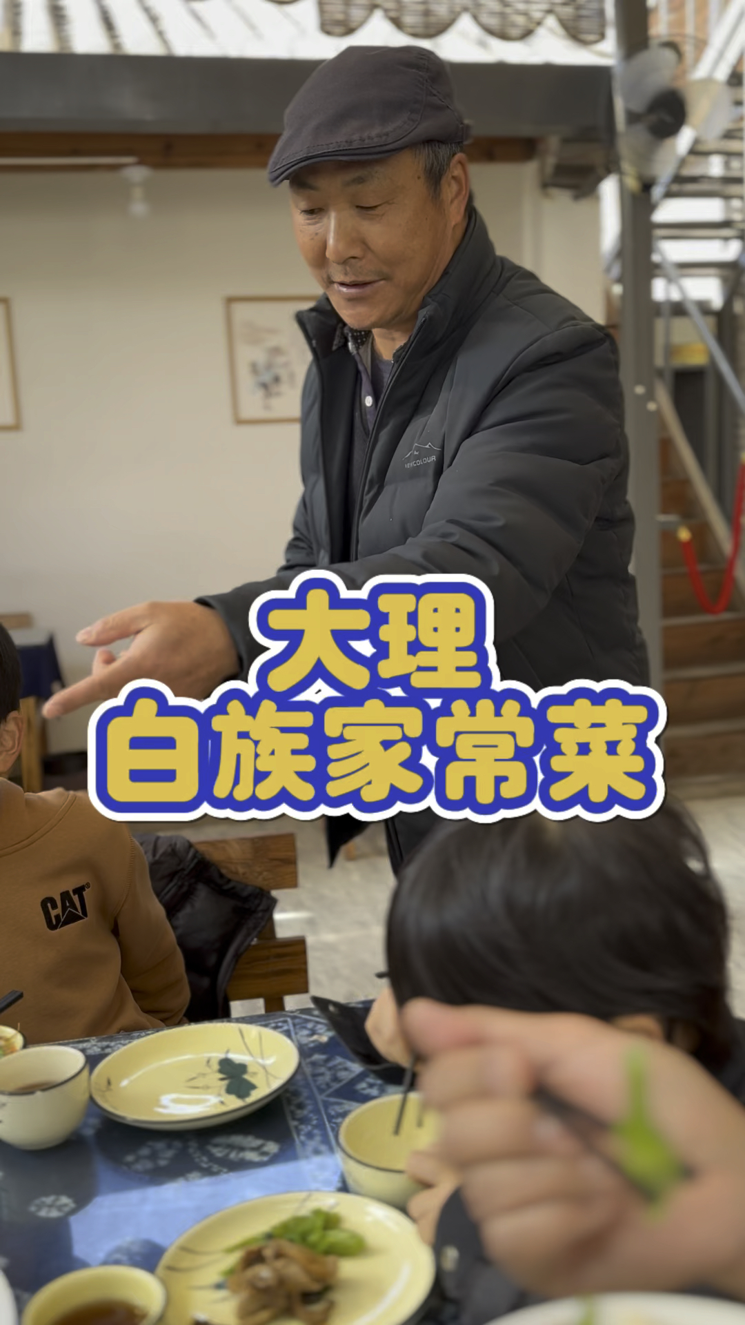 大理不能错过当地白族家常菜啦