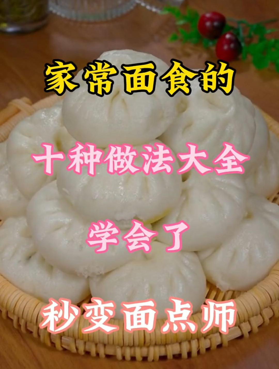 家常面食的十种做法大全,学会了秒变面点师