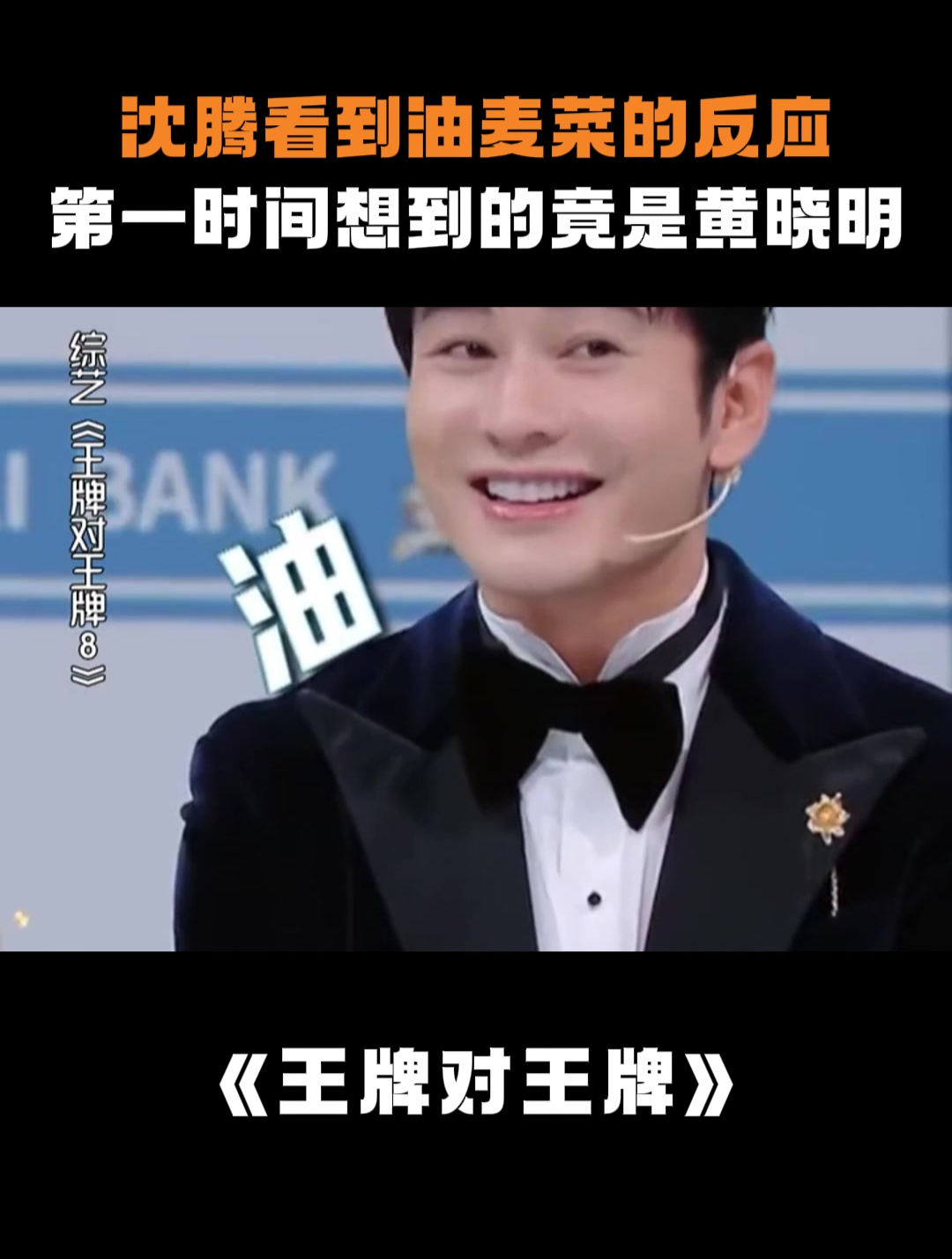 《王牌对王牌》:沈腾看到油麦菜的反应,第一时间想到黄晓明