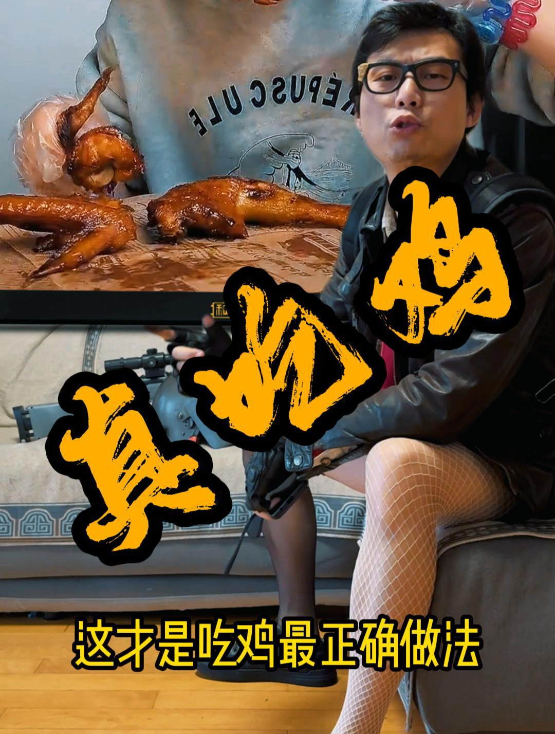 鸡的正确吃法!
