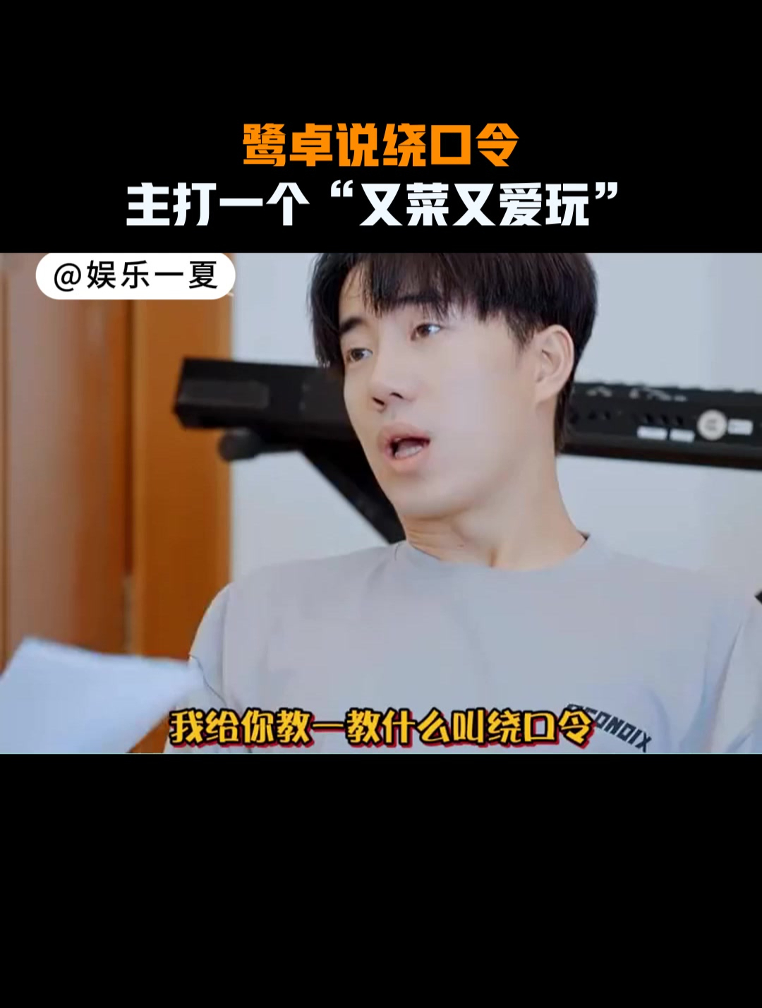 鹭卓说绕口令,主打一个“又菜又爱玩”