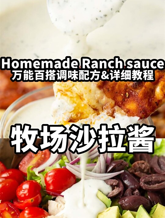 美式牧场沙拉酱丨万能通用!商用经典配方