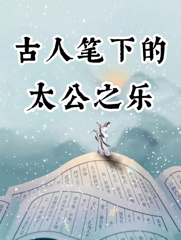 古人垂钓的快乐,原来如此简单!诗词 钓鱼 垂钓
