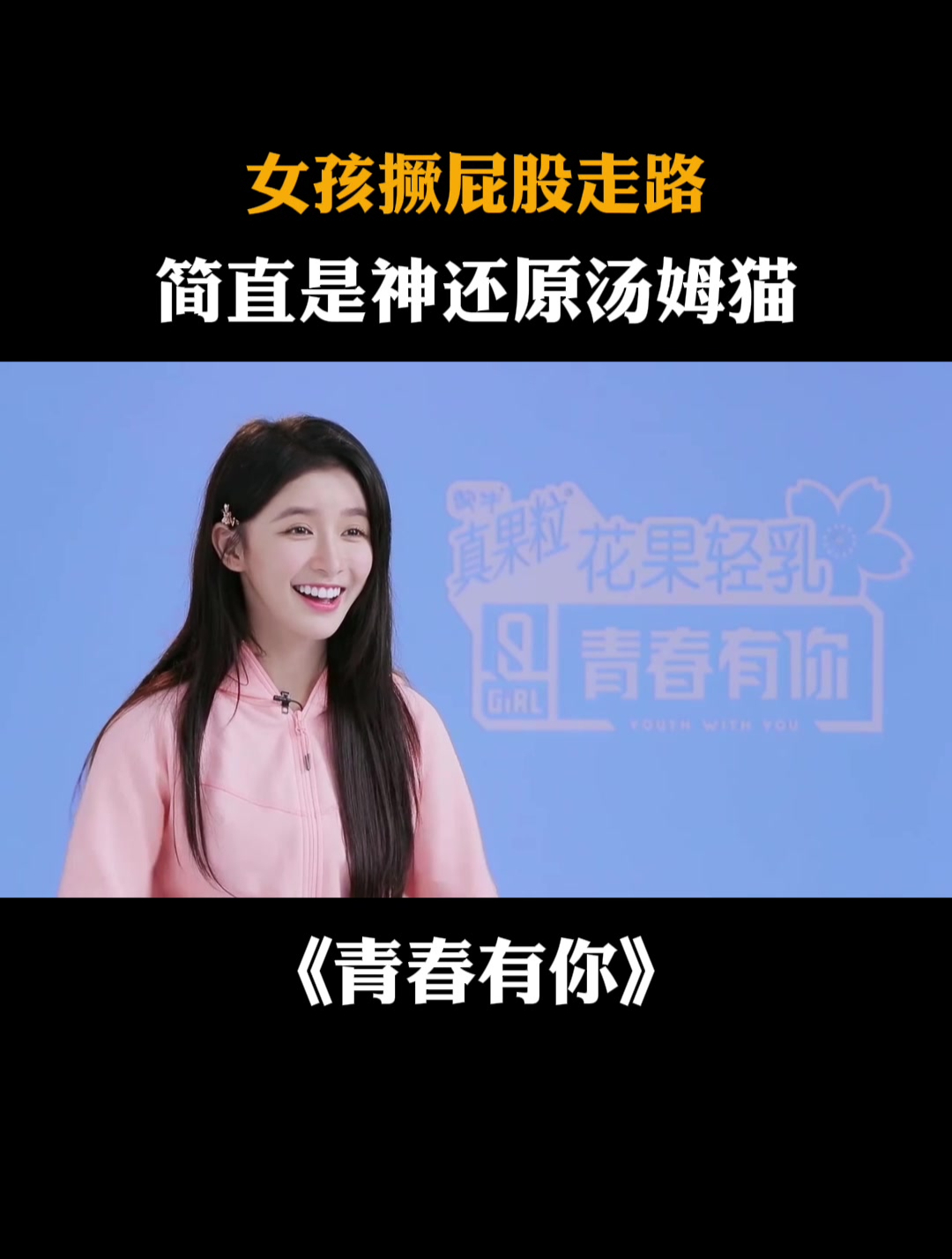 女孩撅屁股走路,简直是神还原汤姆猫