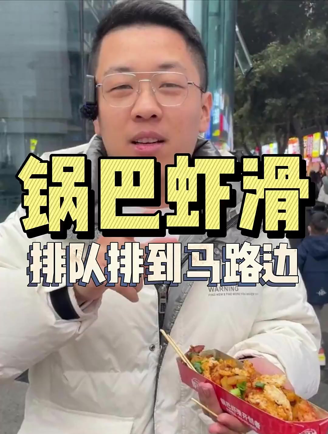 锅巴虾滑配方来了,这队排的都到别家了